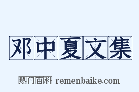 邓中夏文集是什么意思的图片